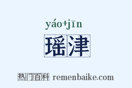 瑶津是什么意思的图片